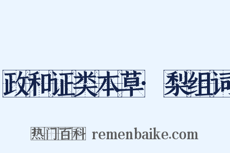政和证类本草·梨组词是什么意思的图片